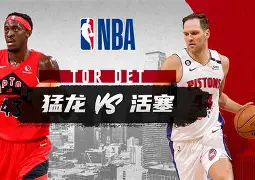 爱游戏官方入口-转折点底特律活塞豪取连胜，NBA总决赛冲刺阶段攻防权衡，气氛紧张，高层口径保持一致的简单介绍